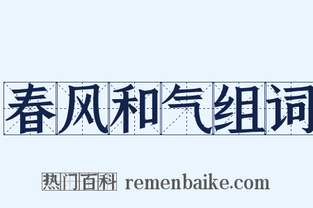 春风和气组词是什么意思的图片